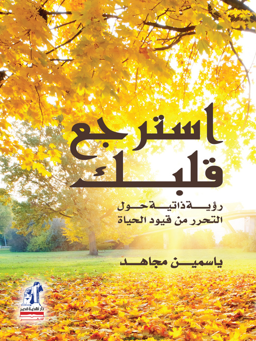 Title details for استرجع قلبك by ياسمين مجاهد - Available